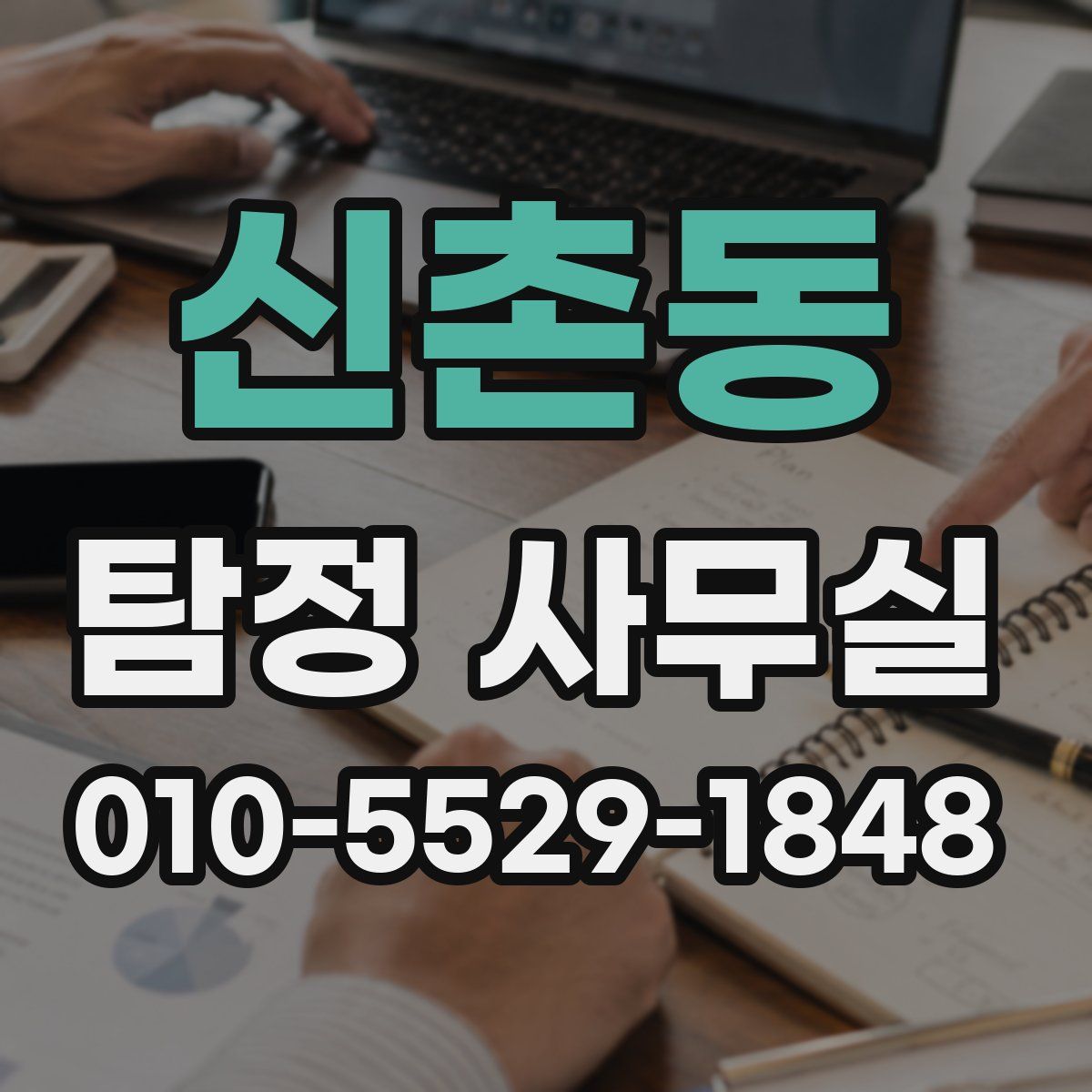 신촌동 탐정 사무실