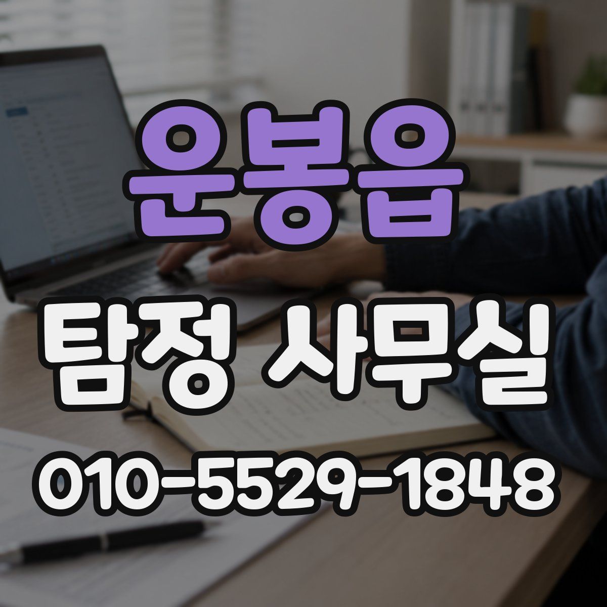 운봉읍 탐정 사무실