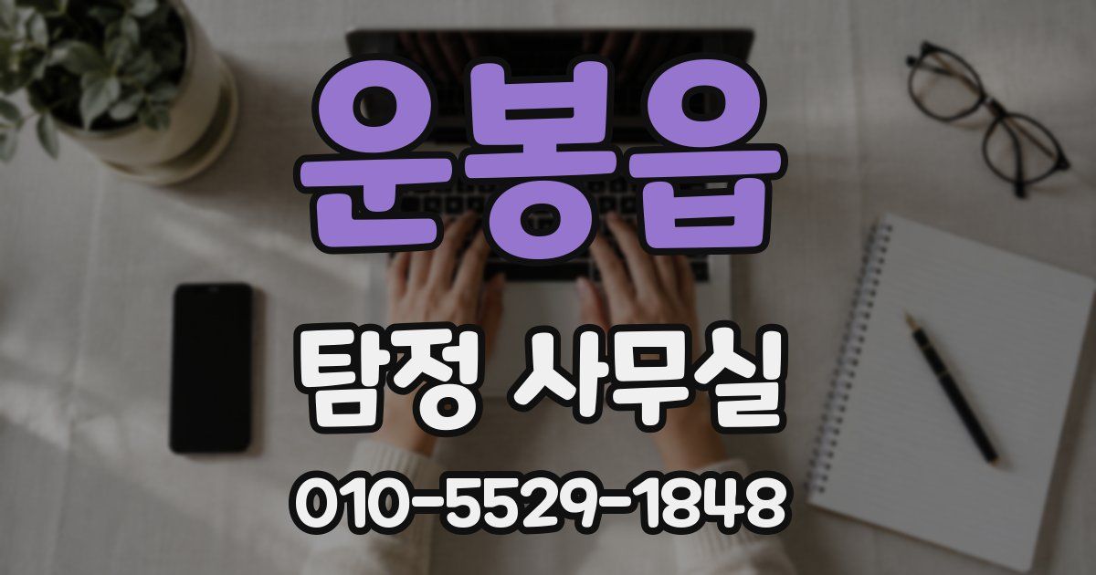 운봉읍 탐정 사무실