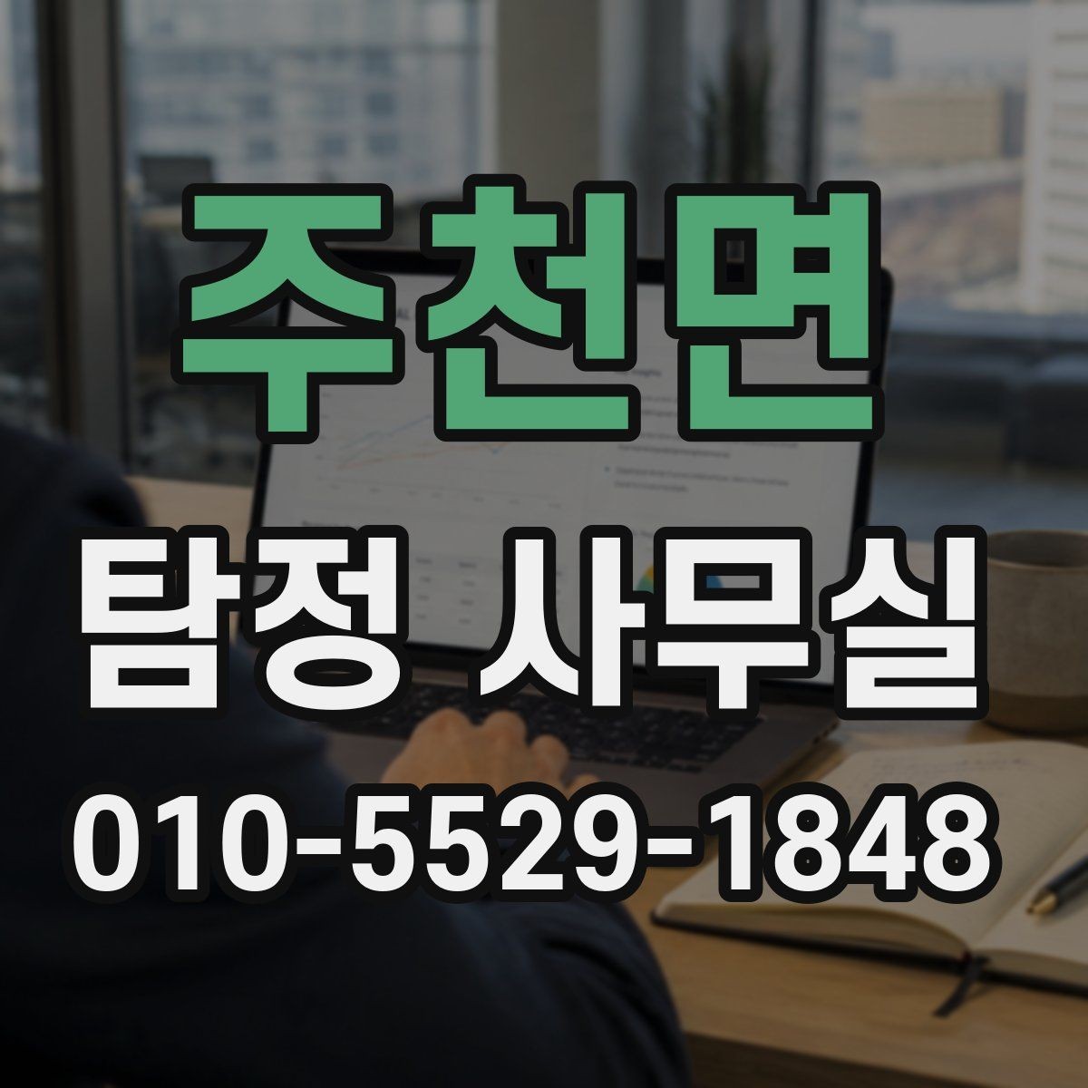 주천면 탐정 사무실 조사 목적에 맞춰 범위를 나누는 기준