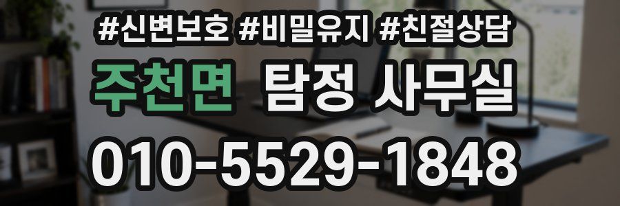 주천면 탐정 사무실