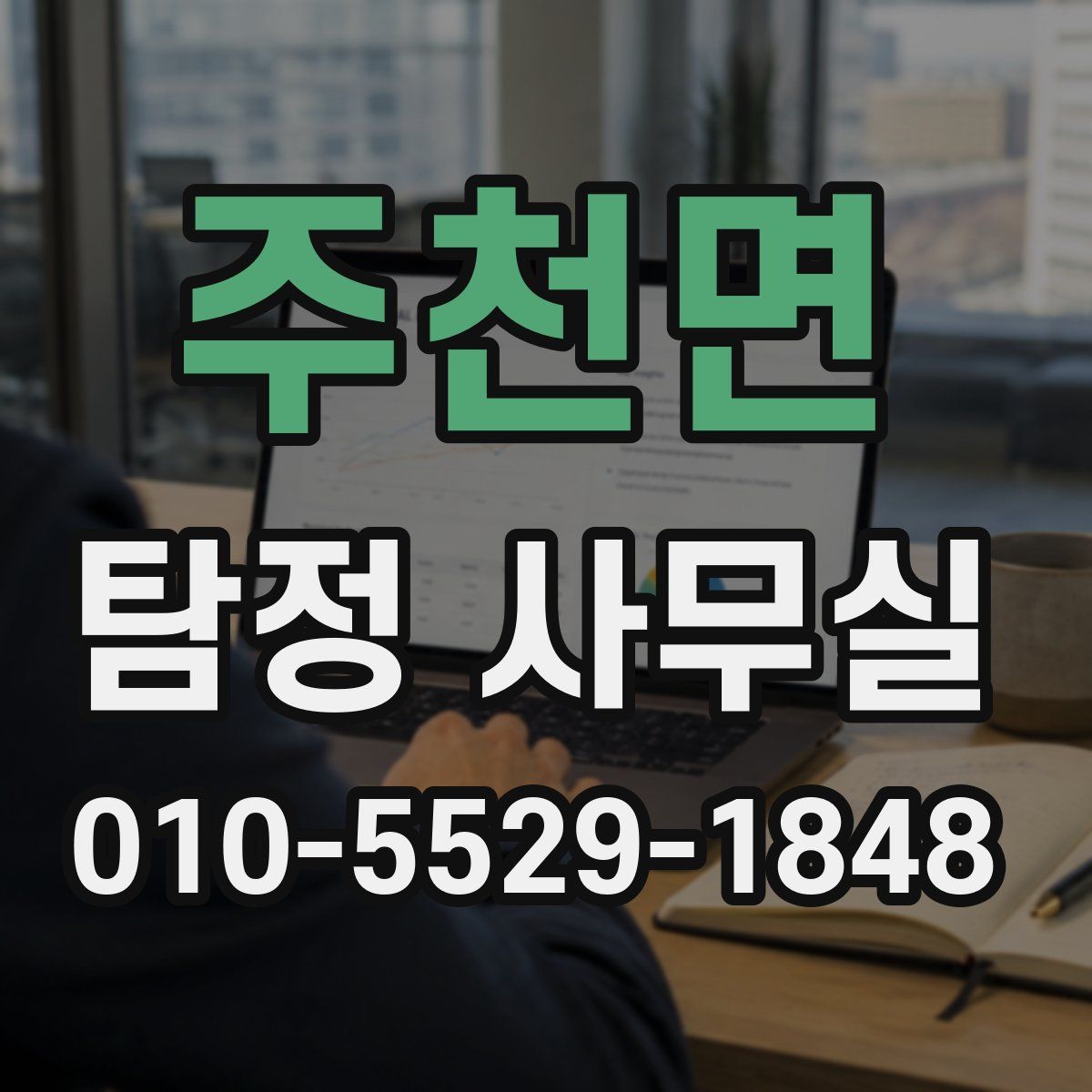 주천면 탐정 사무실
