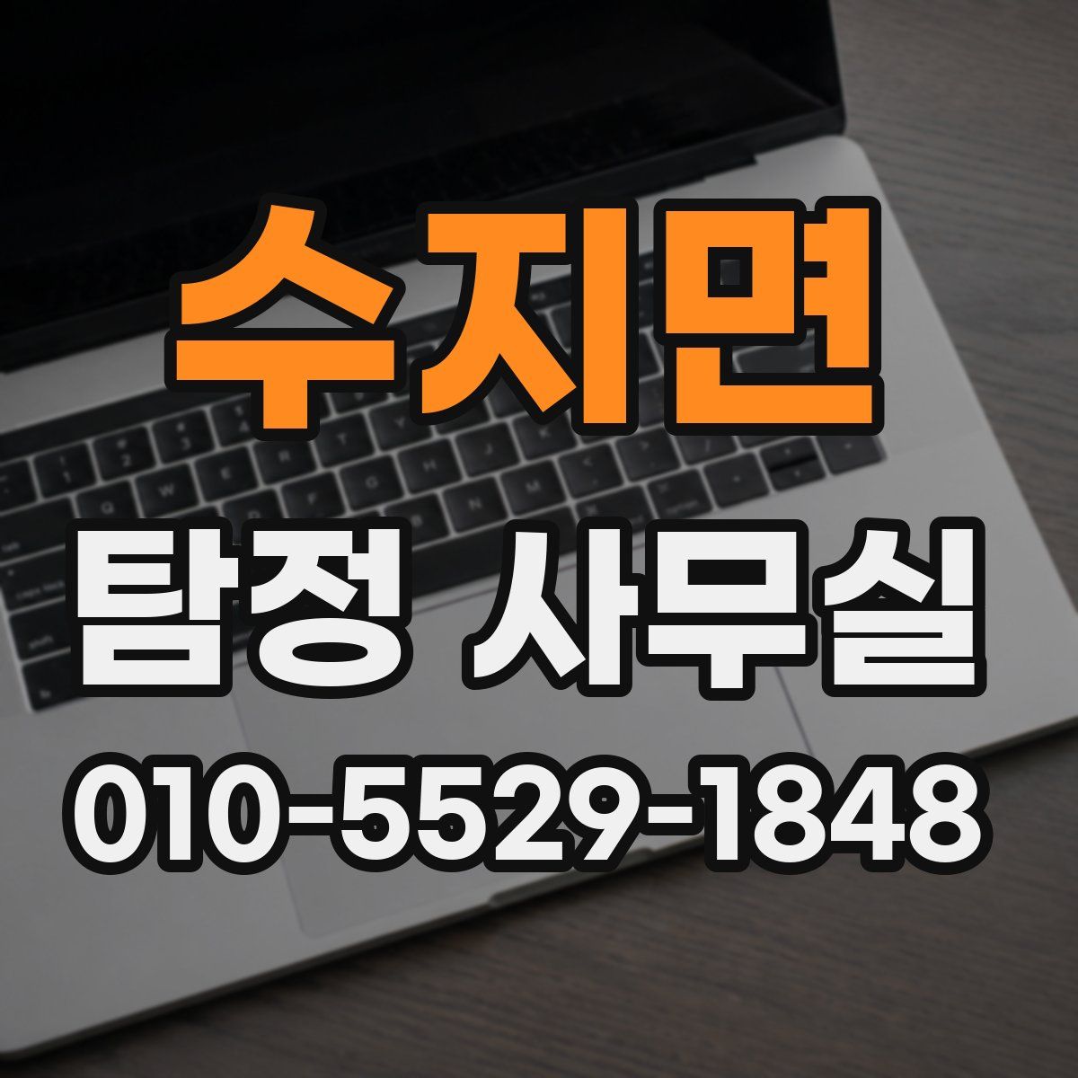 수지면 탐정 사무실