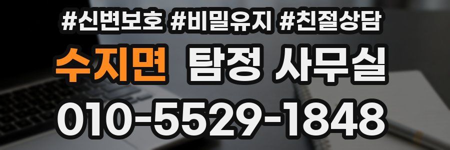 수지면 탐정 사무실