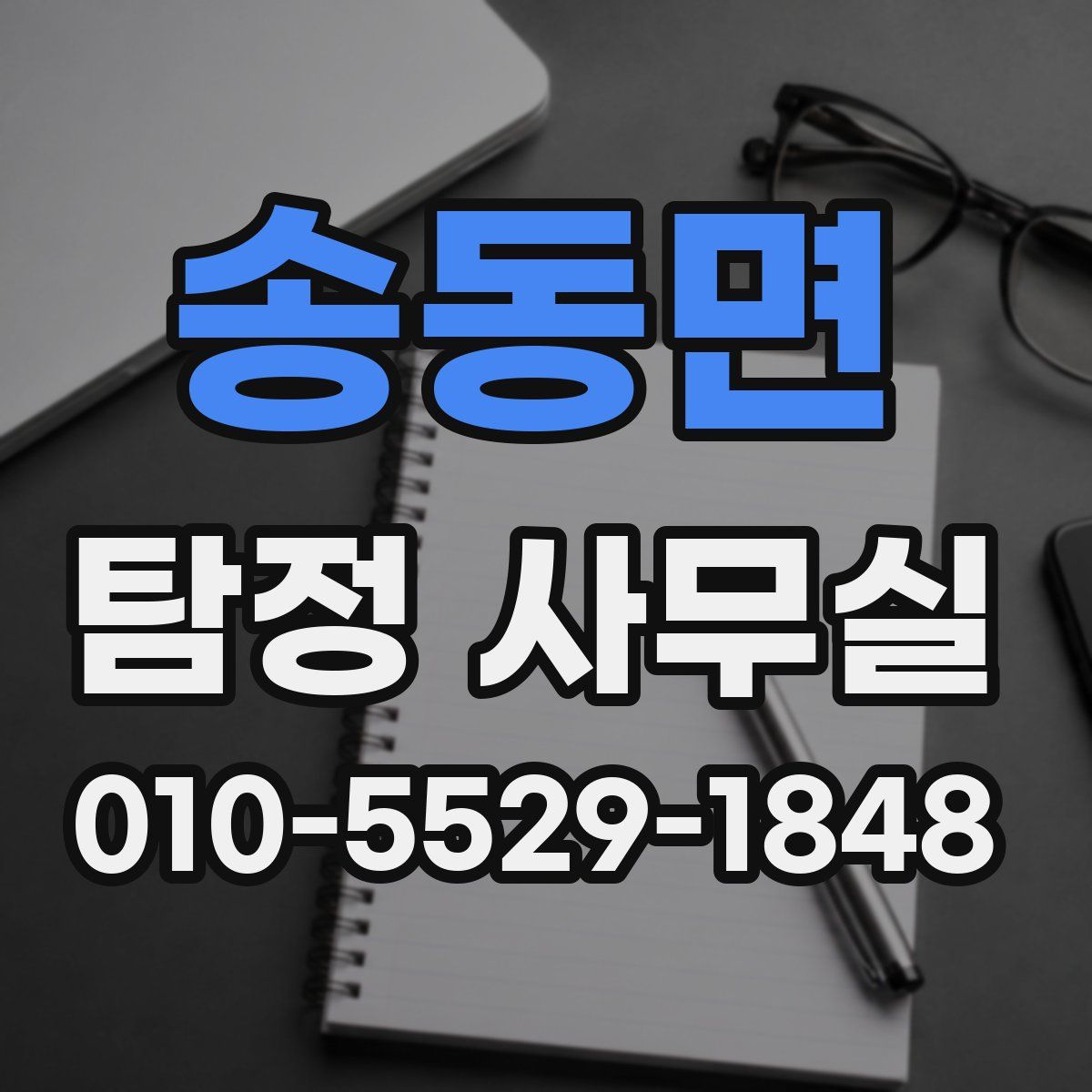 송동면 탐정 사무실