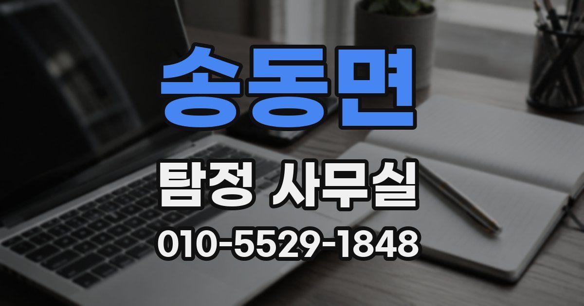 송동면 탐정 사무실
