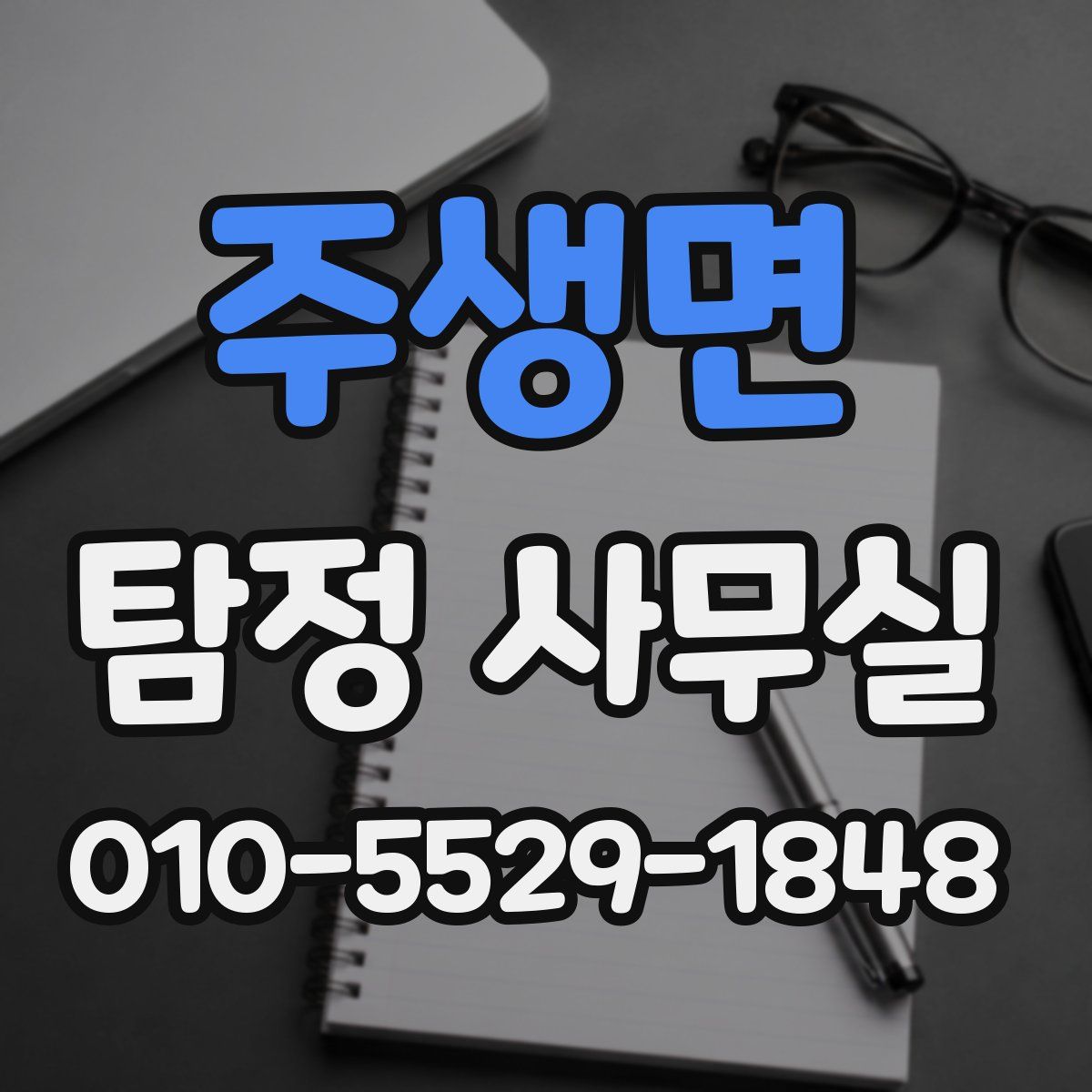 주생면 탐정 사무실