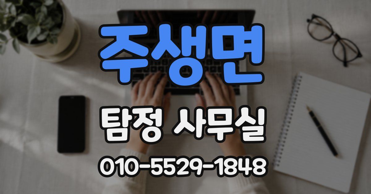 주생면 탐정 사무실