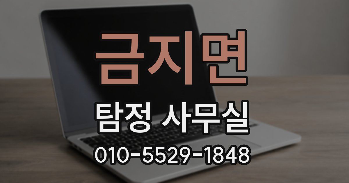 금지면 탐정 사무실