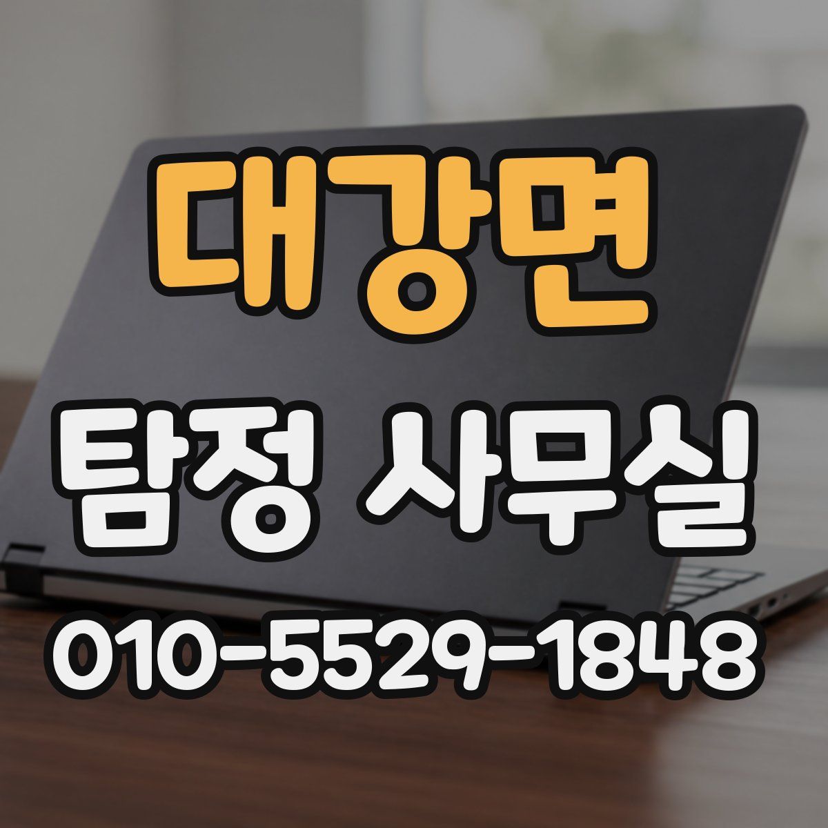 대강면 탐정 사무실