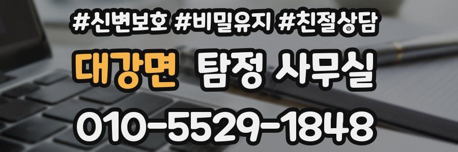 대강면 탐정 사무실