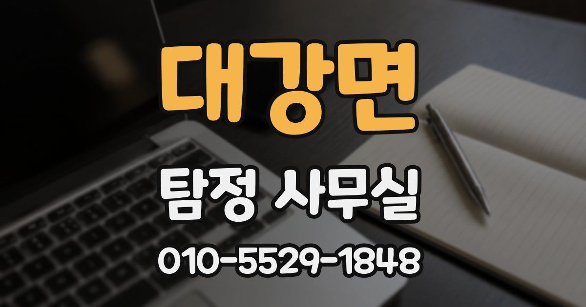 대강면 탐정 사무실