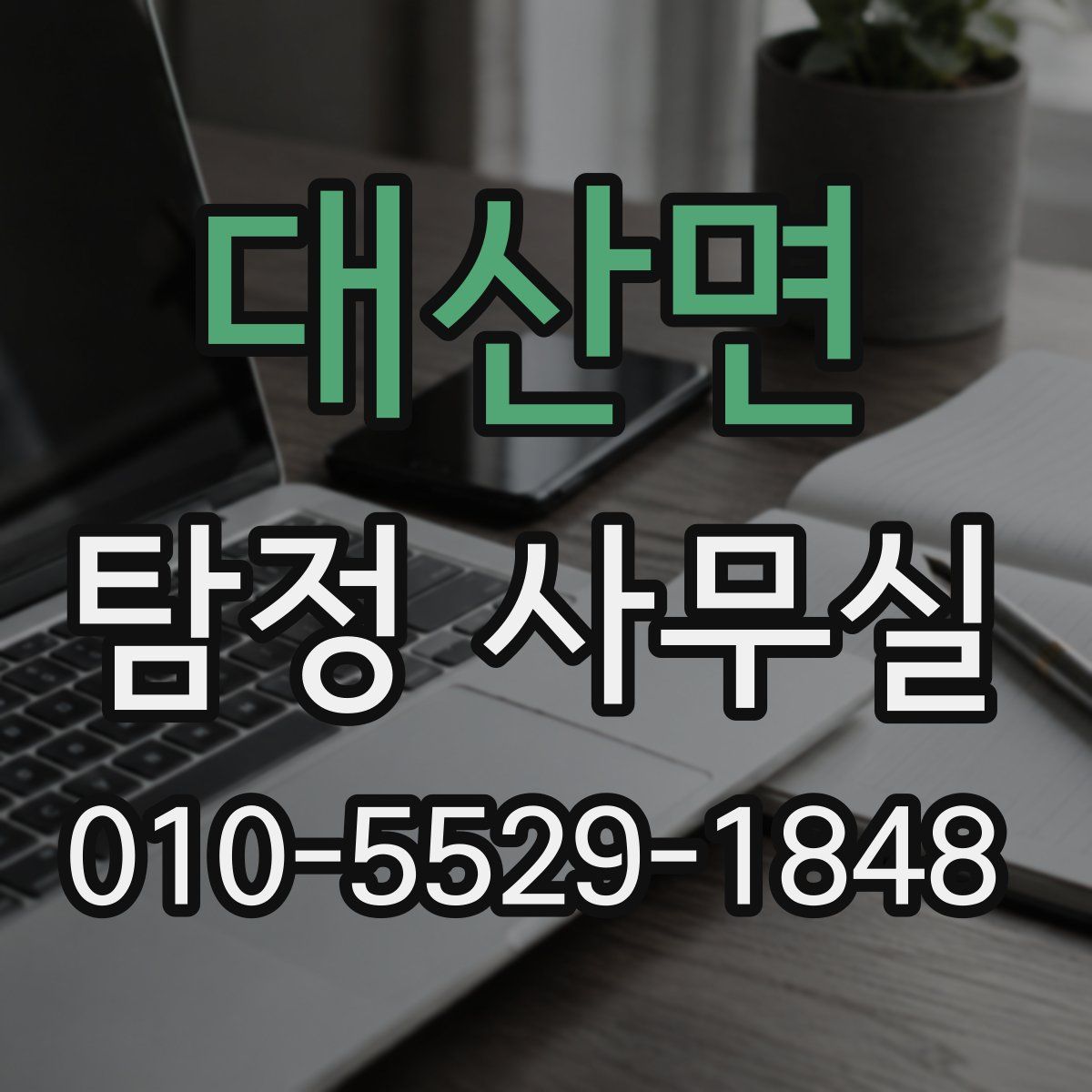 대산면 탐정 사무실