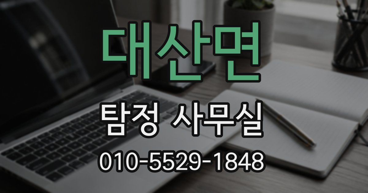 대산면 탐정 사무실