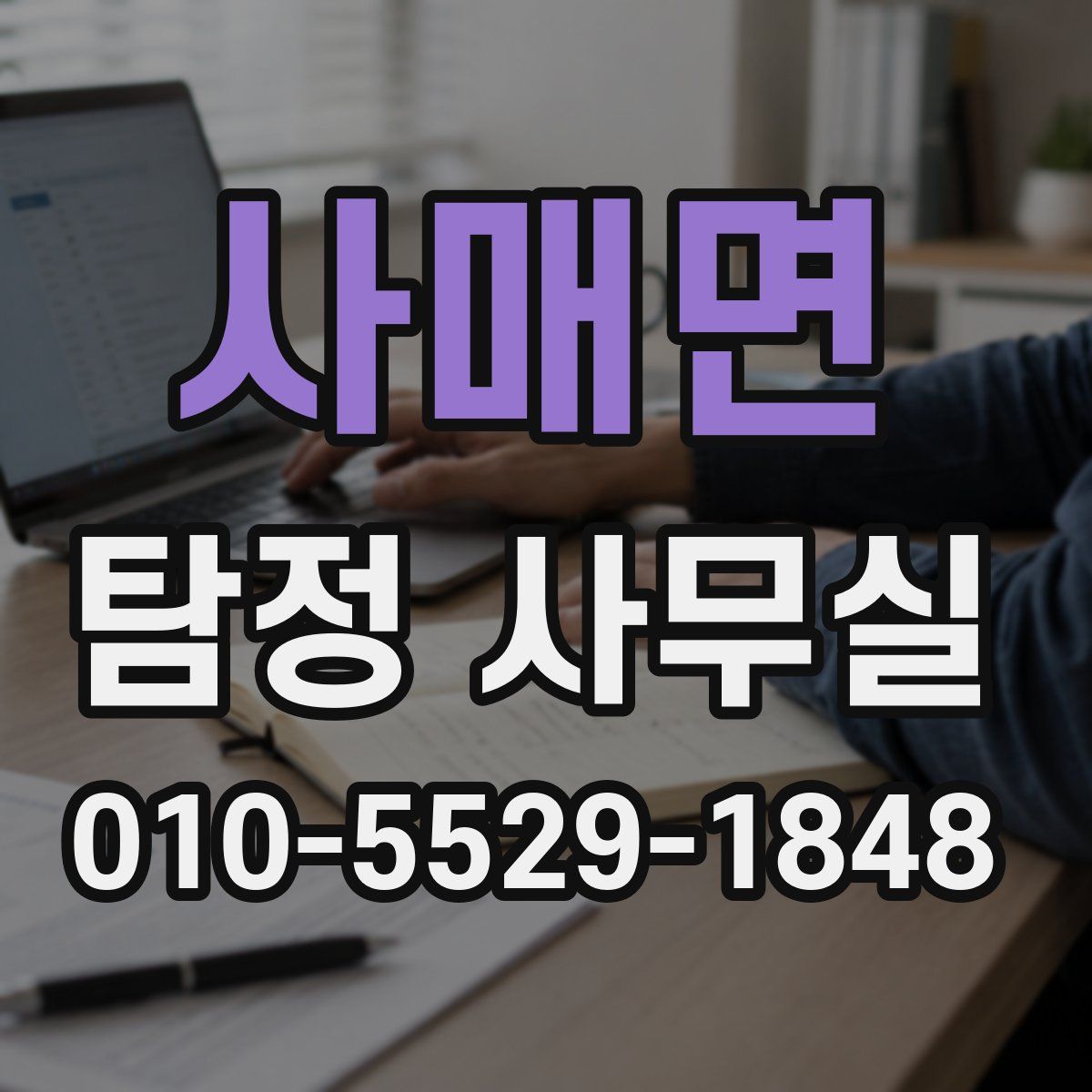 사매면 탐정 사무실