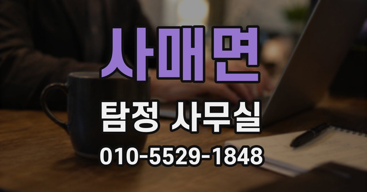 사매면 탐정 사무실