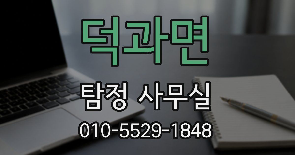 덕과면 탐정 사무실