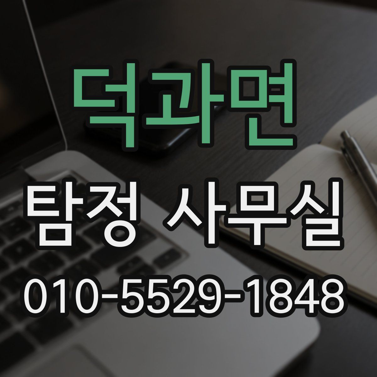 덕과면 탐정 사무실