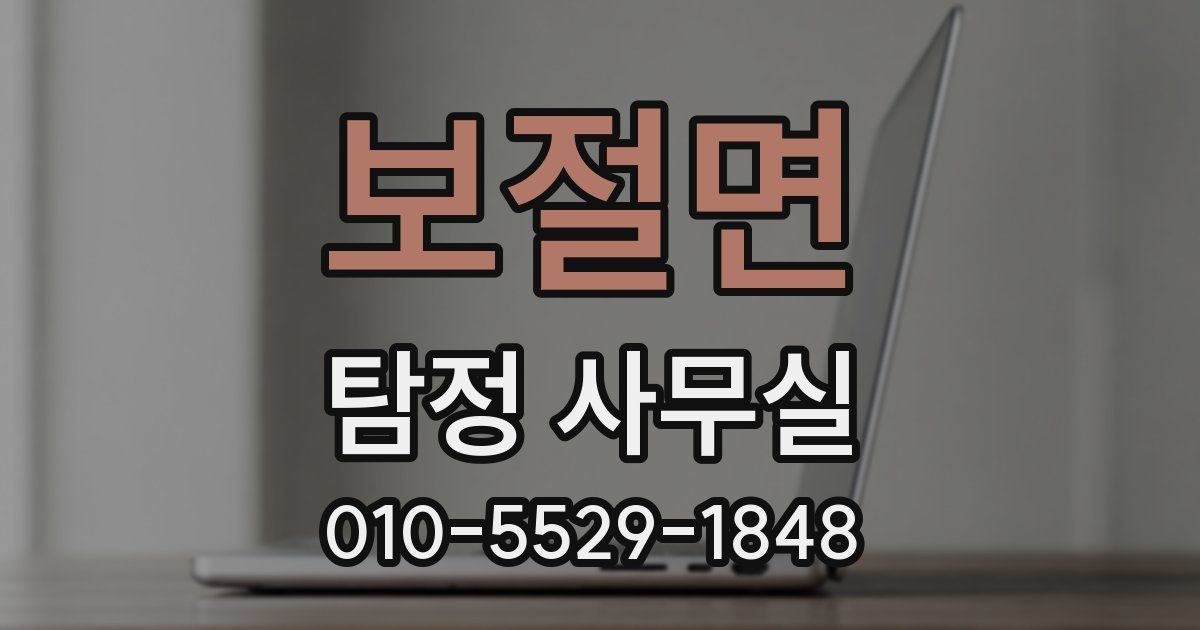 보절면 탐정 사무실