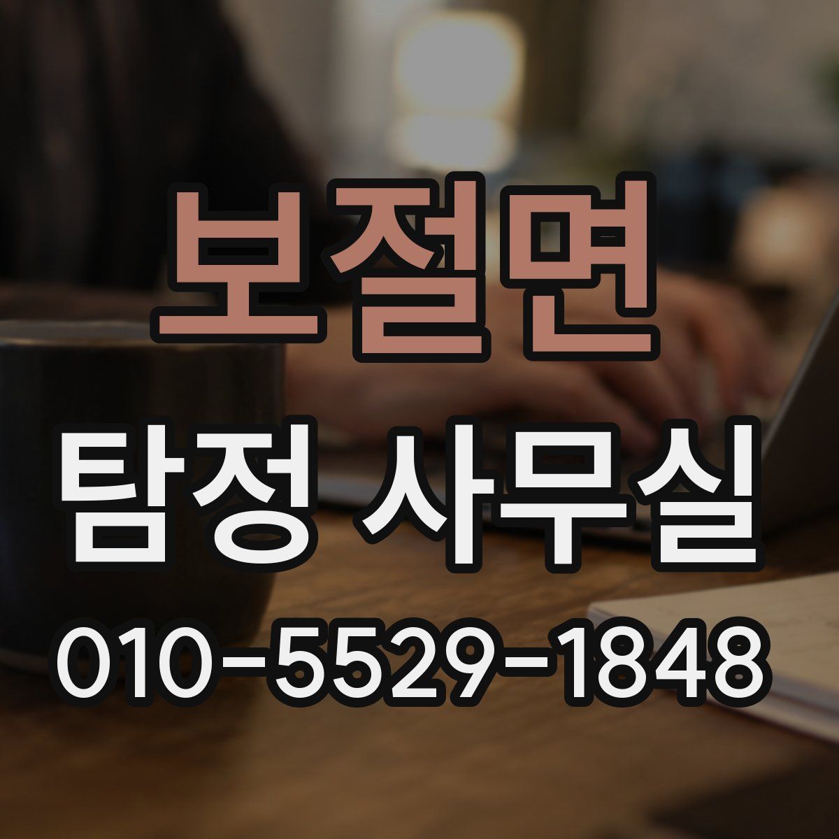보절면 탐정 사무실