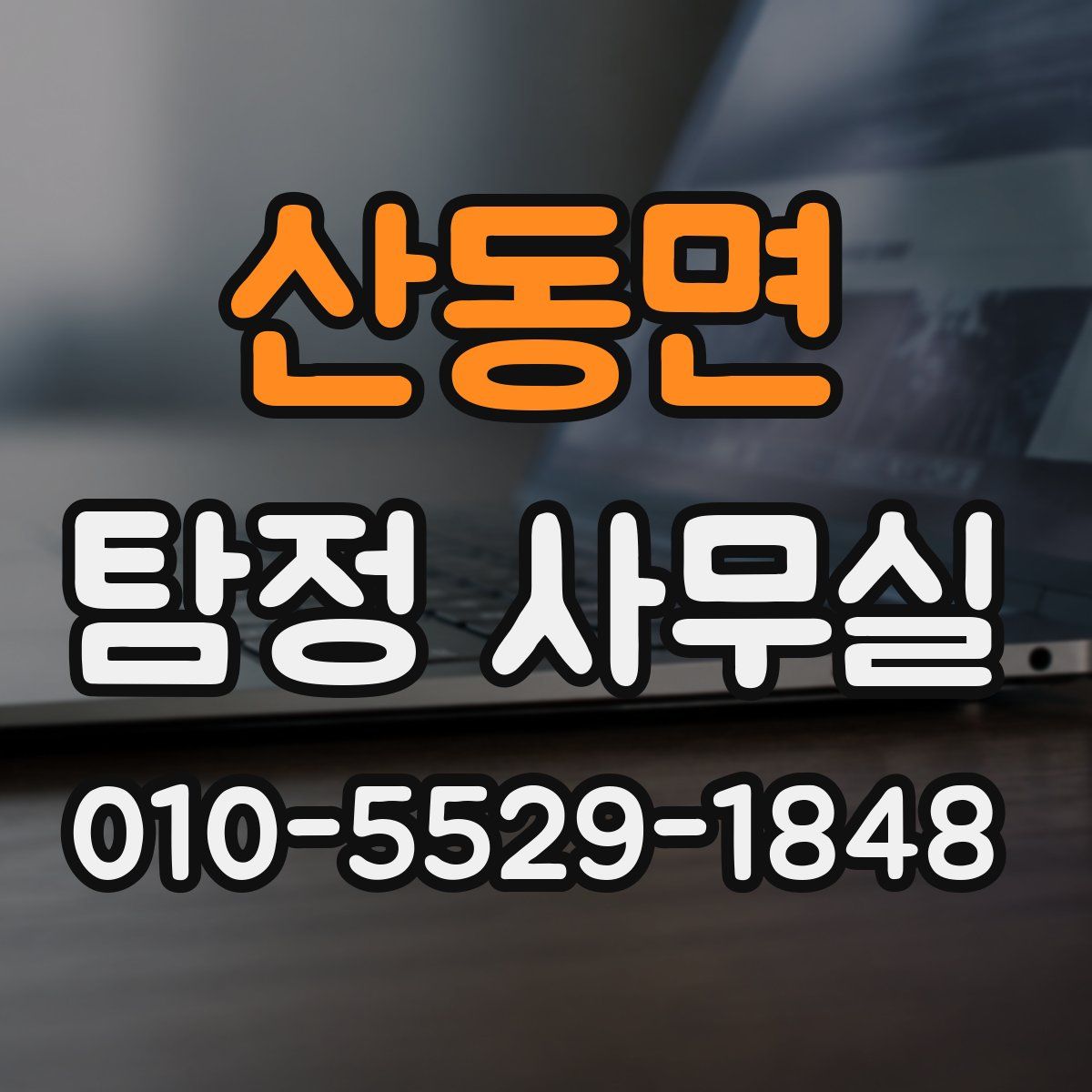 산동면 탐정 사무실