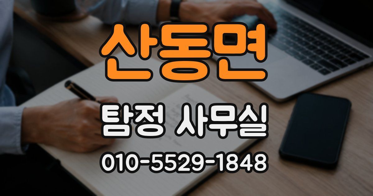 산동면 탐정 사무실