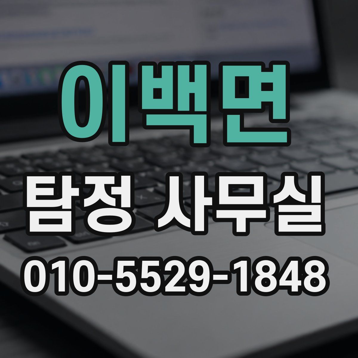 이백면 탐정 사무실