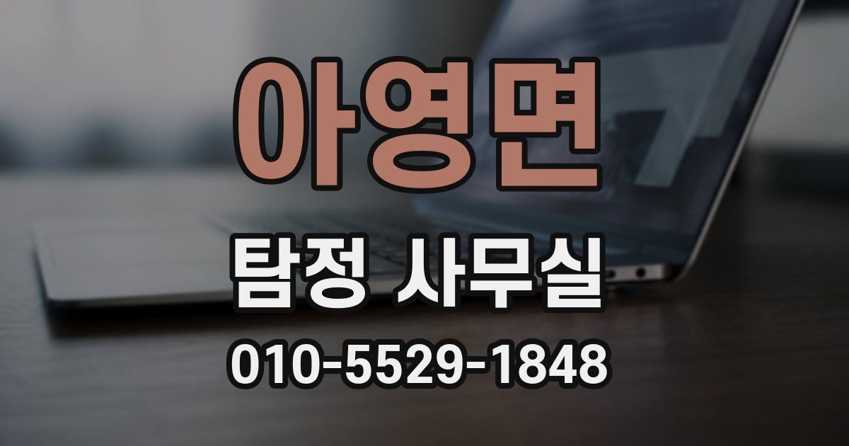 아영면 탐정 사무실