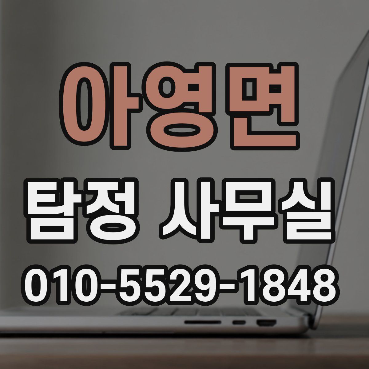 아영면 탐정 사무실