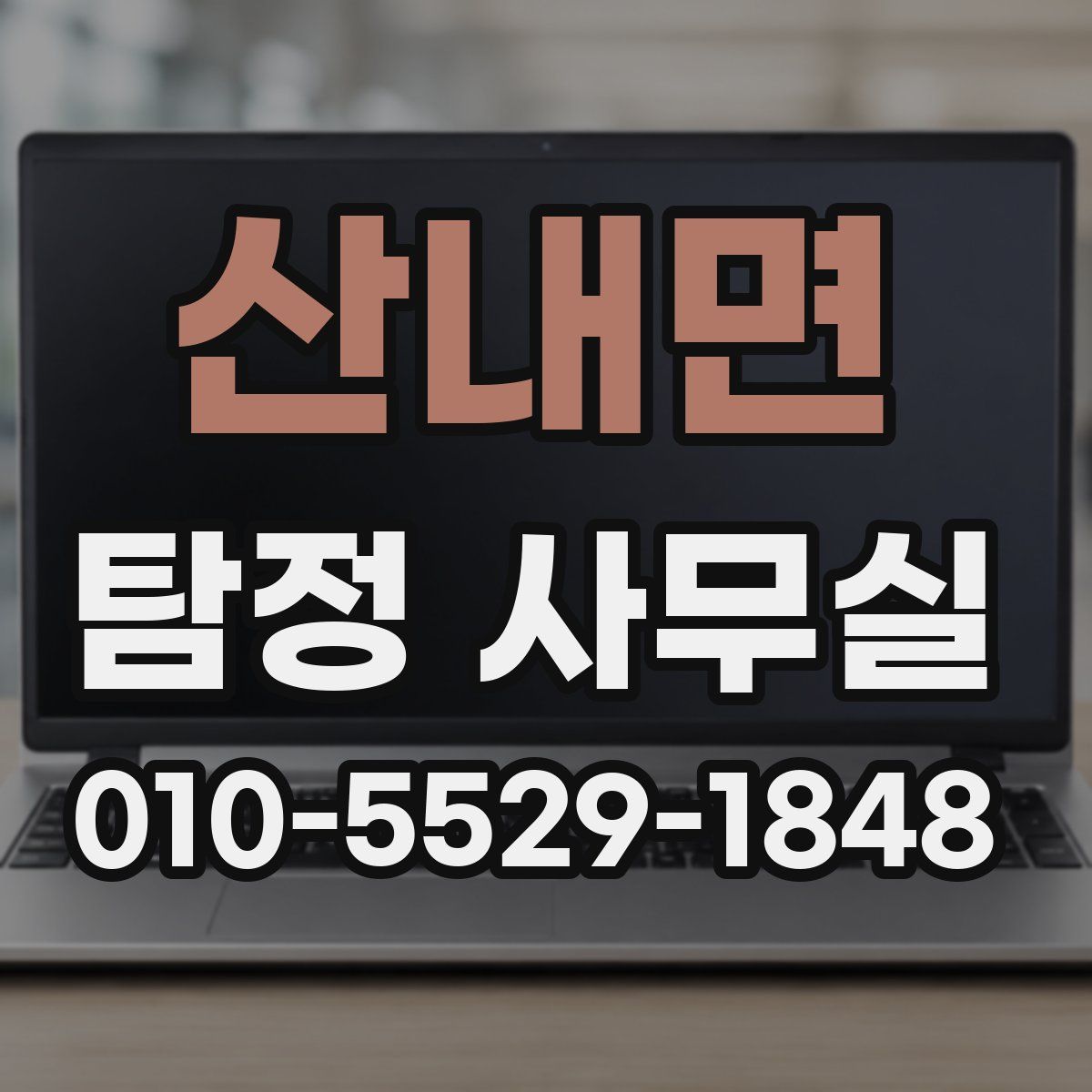 산내면 탐정 사무실