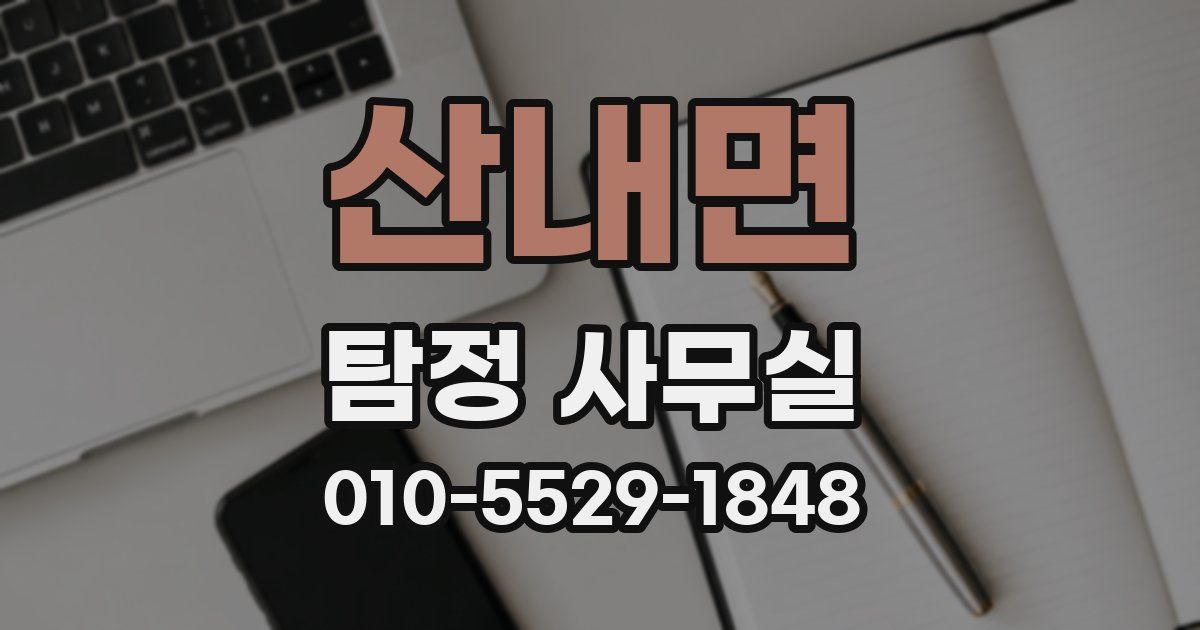 산내면 탐정 사무실