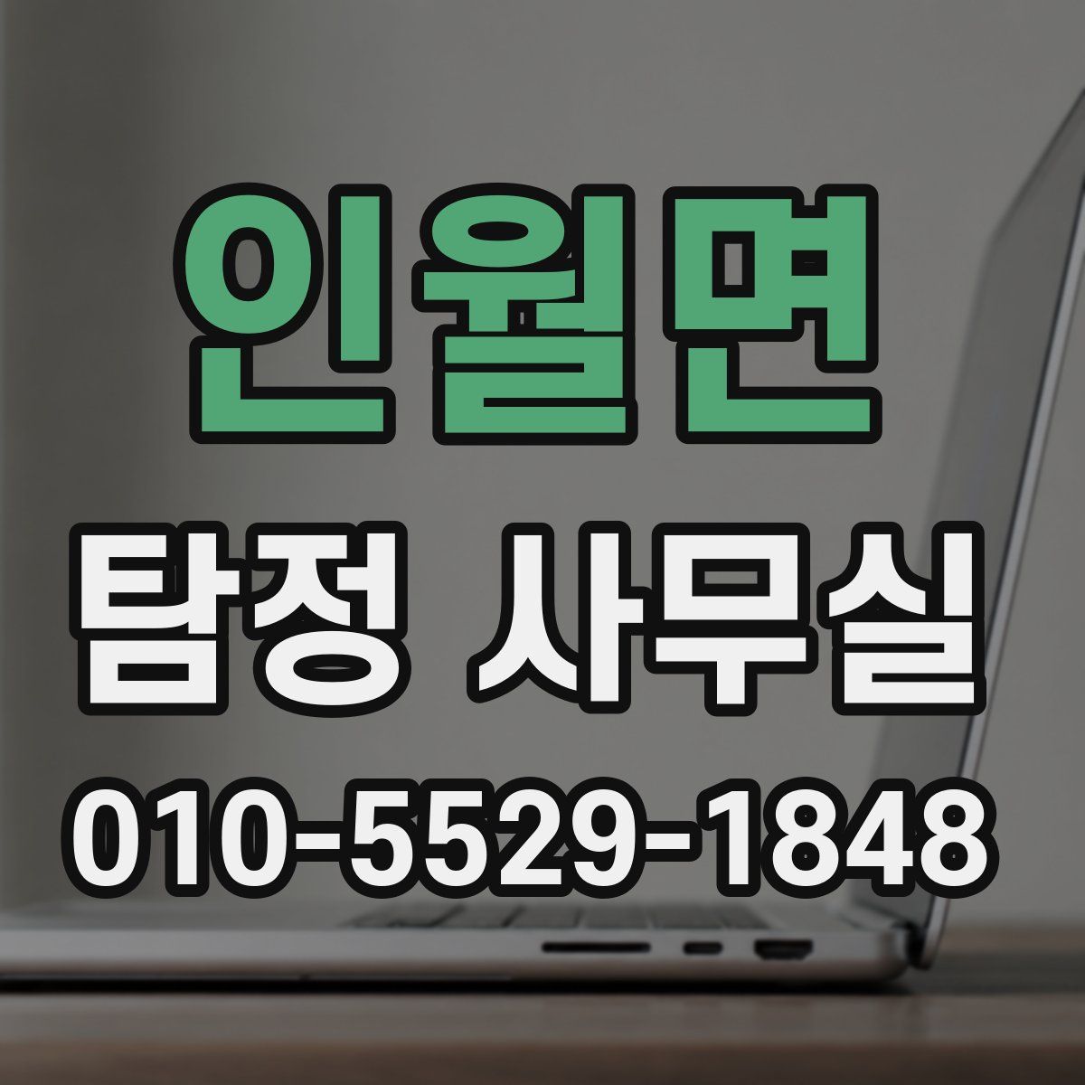 인월면 탐정 사무실