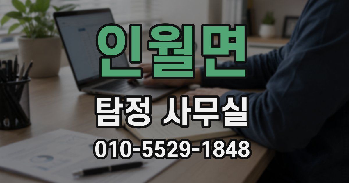 인월면 탐정 사무실
