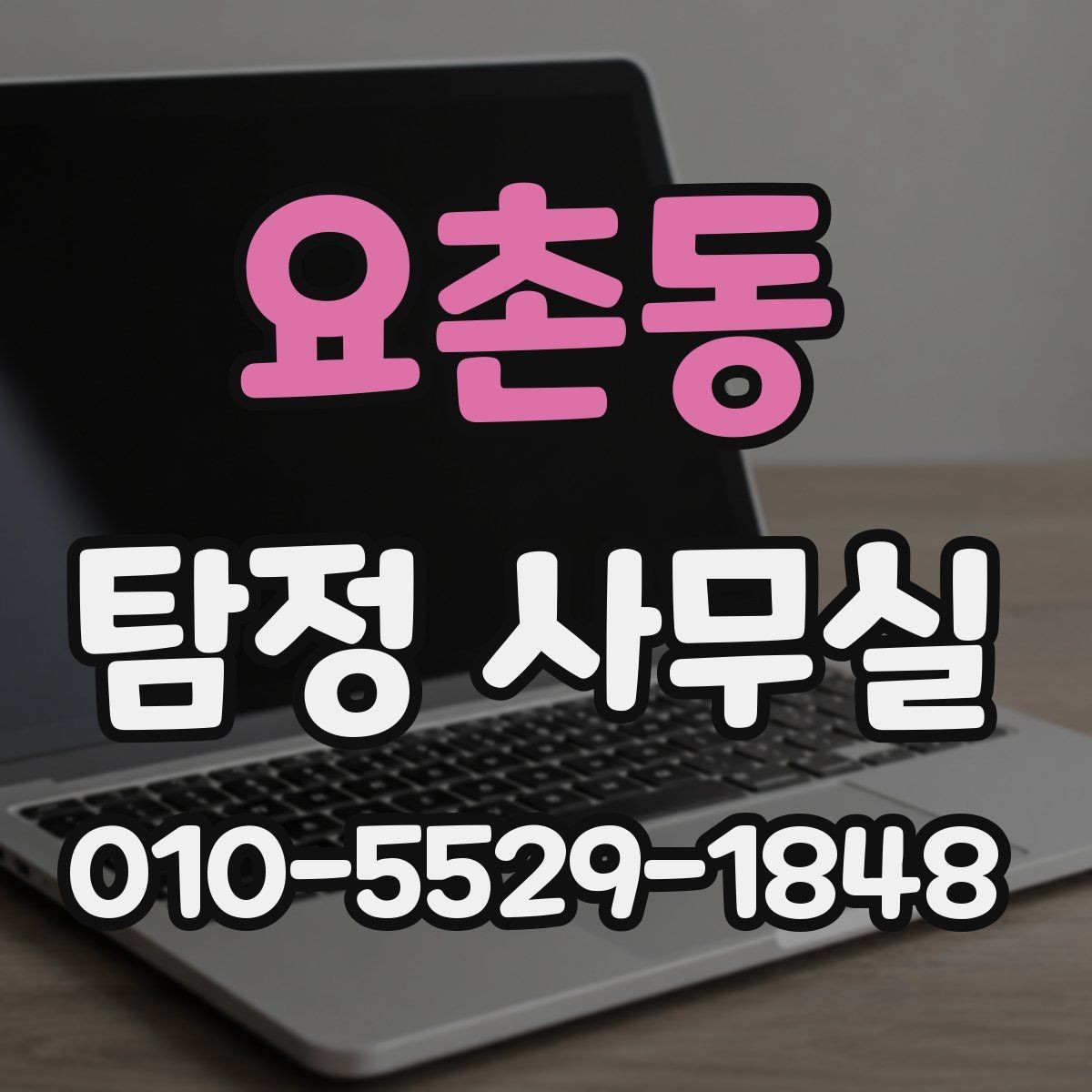 요촌동 탐정 사무실 사실확인서 활용 범위와 확인할 점