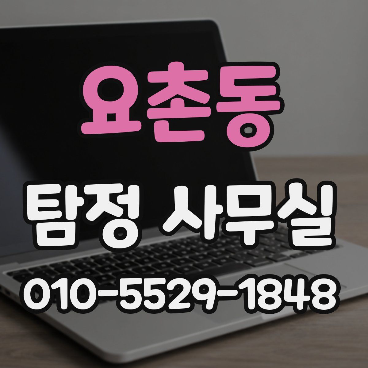 요촌동 탐정 사무실