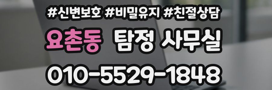 요촌동 탐정 사무실