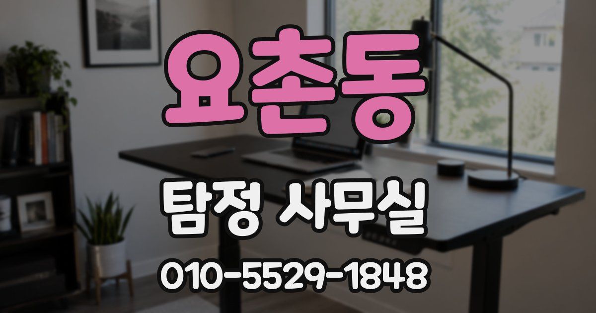 요촌동 탐정 사무실