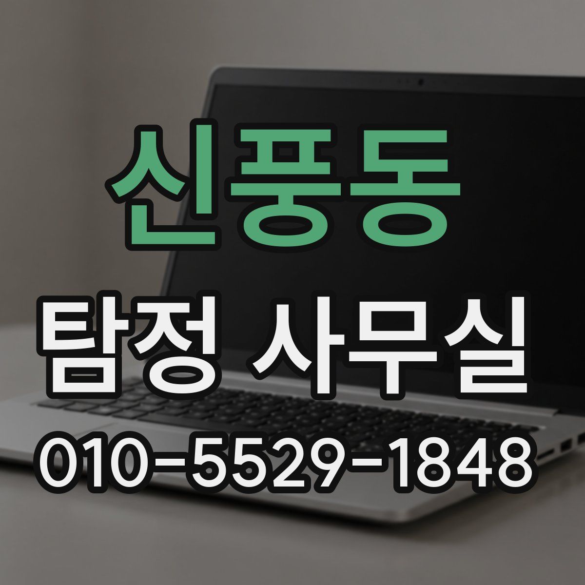 신풍동 탐정 사무실