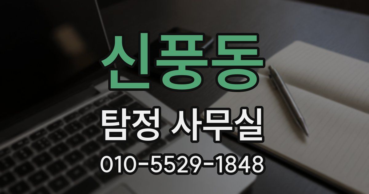 신풍동 탐정 사무실