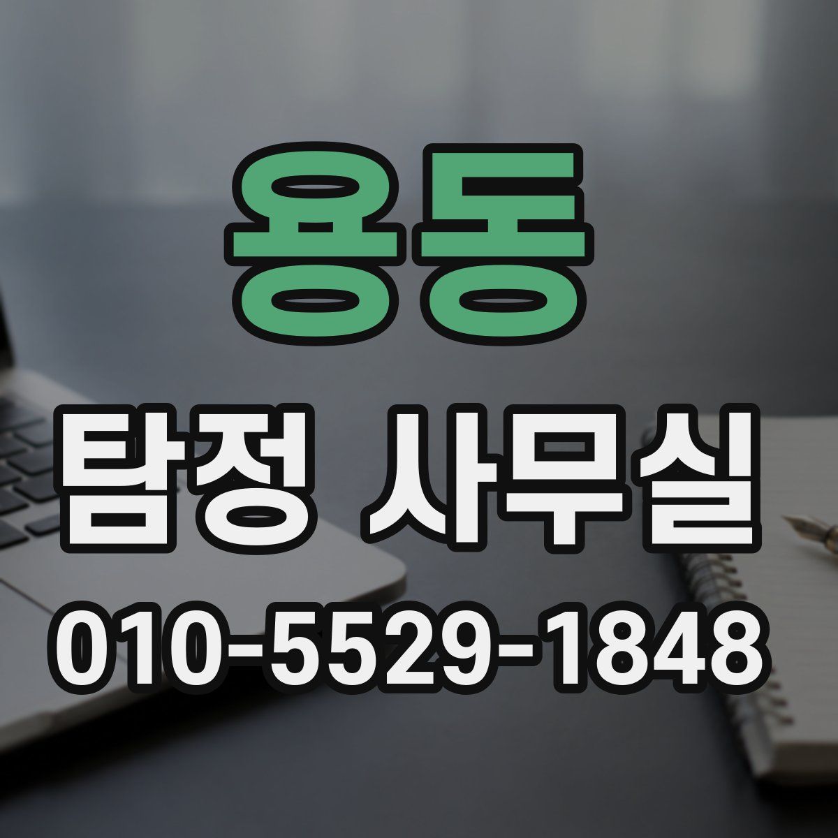 용동 탐정 사무실