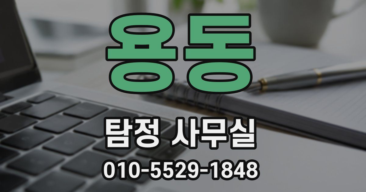 용동 탐정 사무실