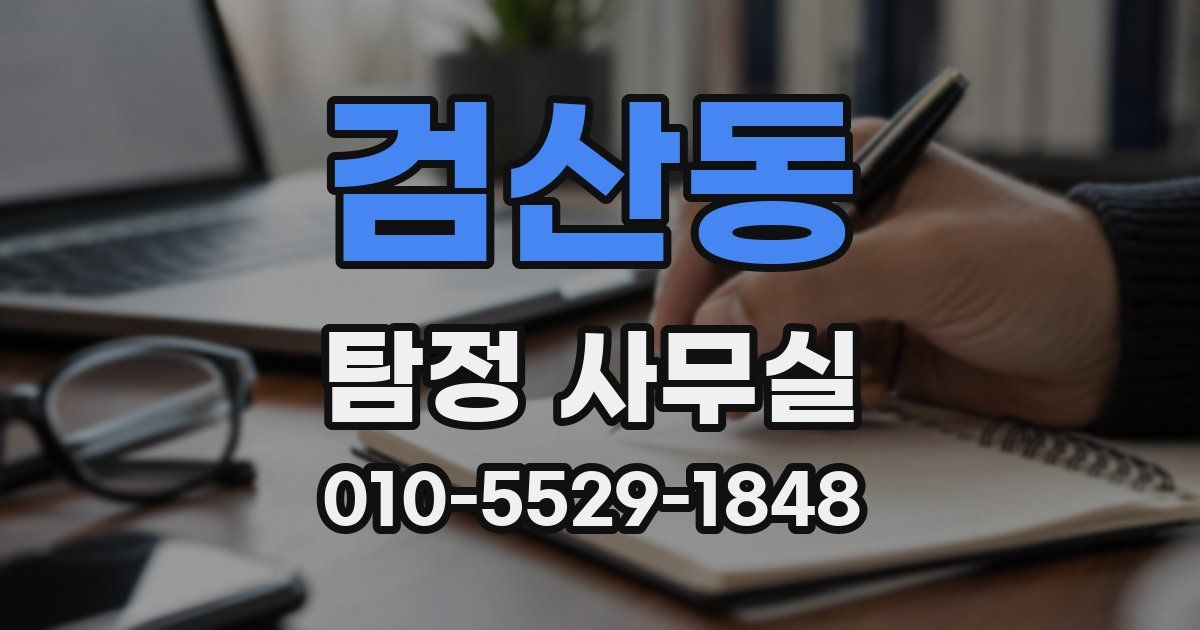 검산동 탐정 사무실