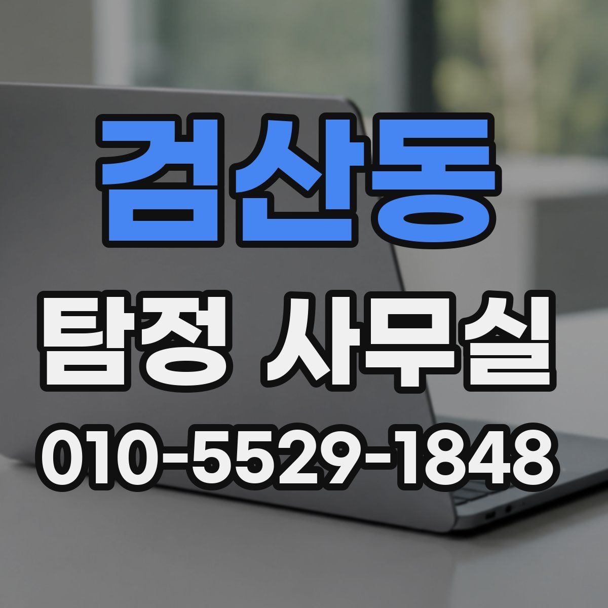 검산동 탐정 사무실