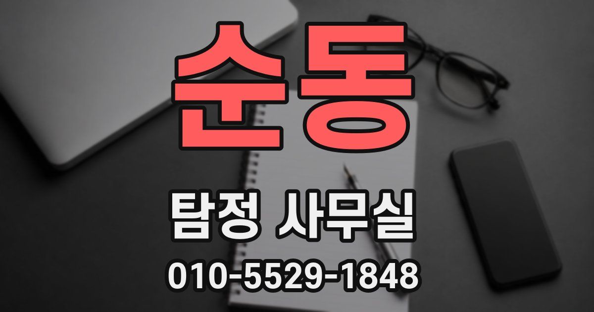 순동 탐정 사무실