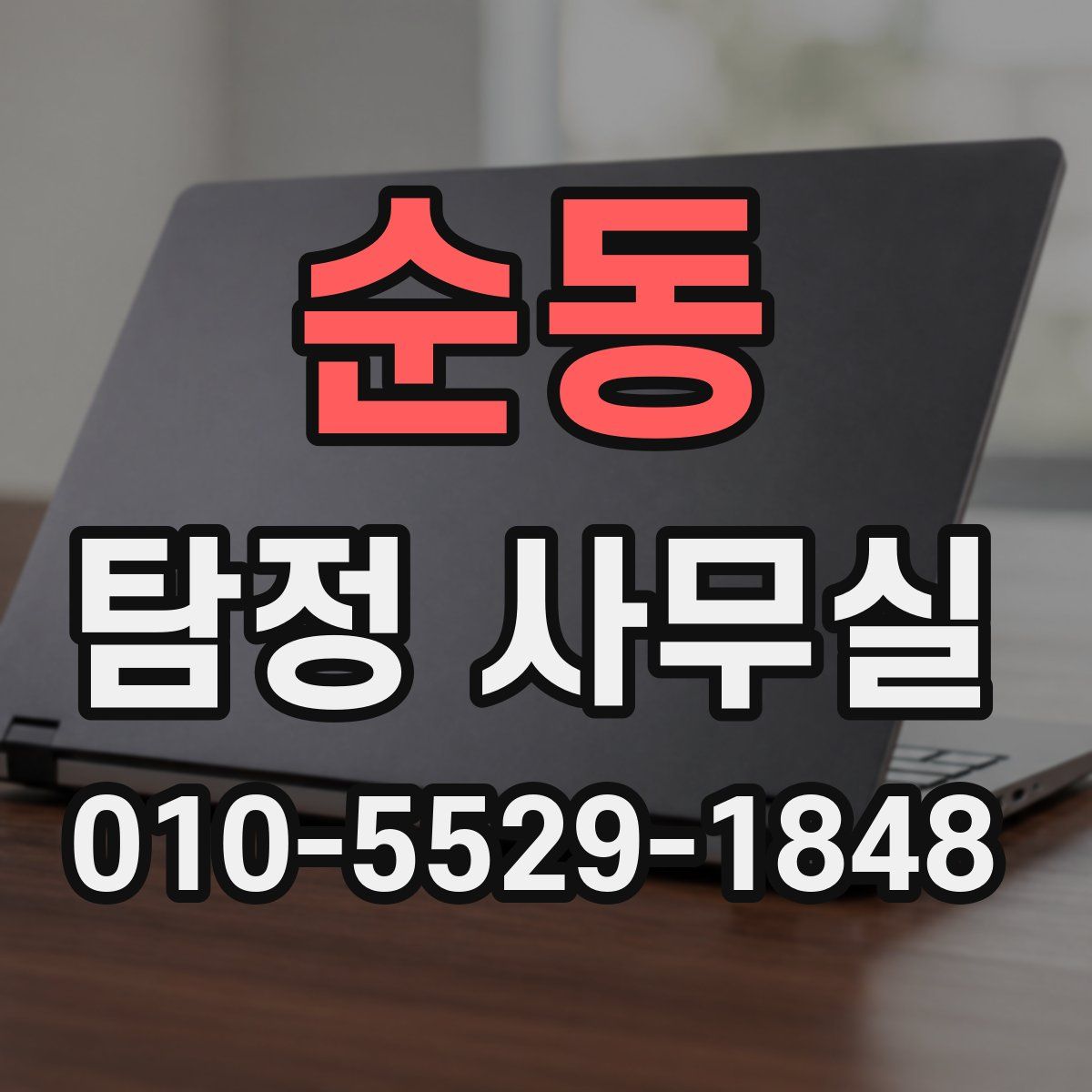 순동 탐정 사무실