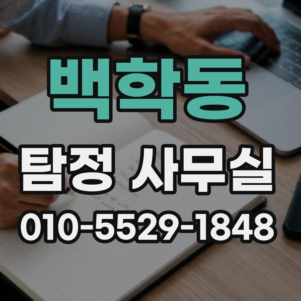 백학동 탐정 사무실 직원 신원 검토 상담에서 확인할 점