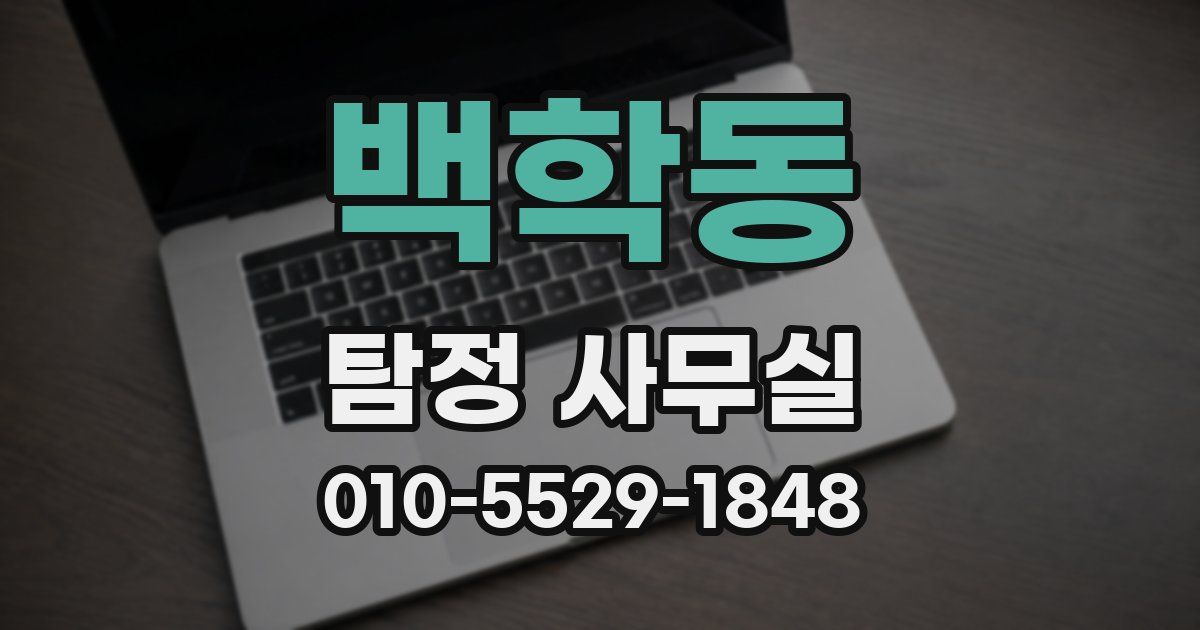 백학동 탐정 사무실
