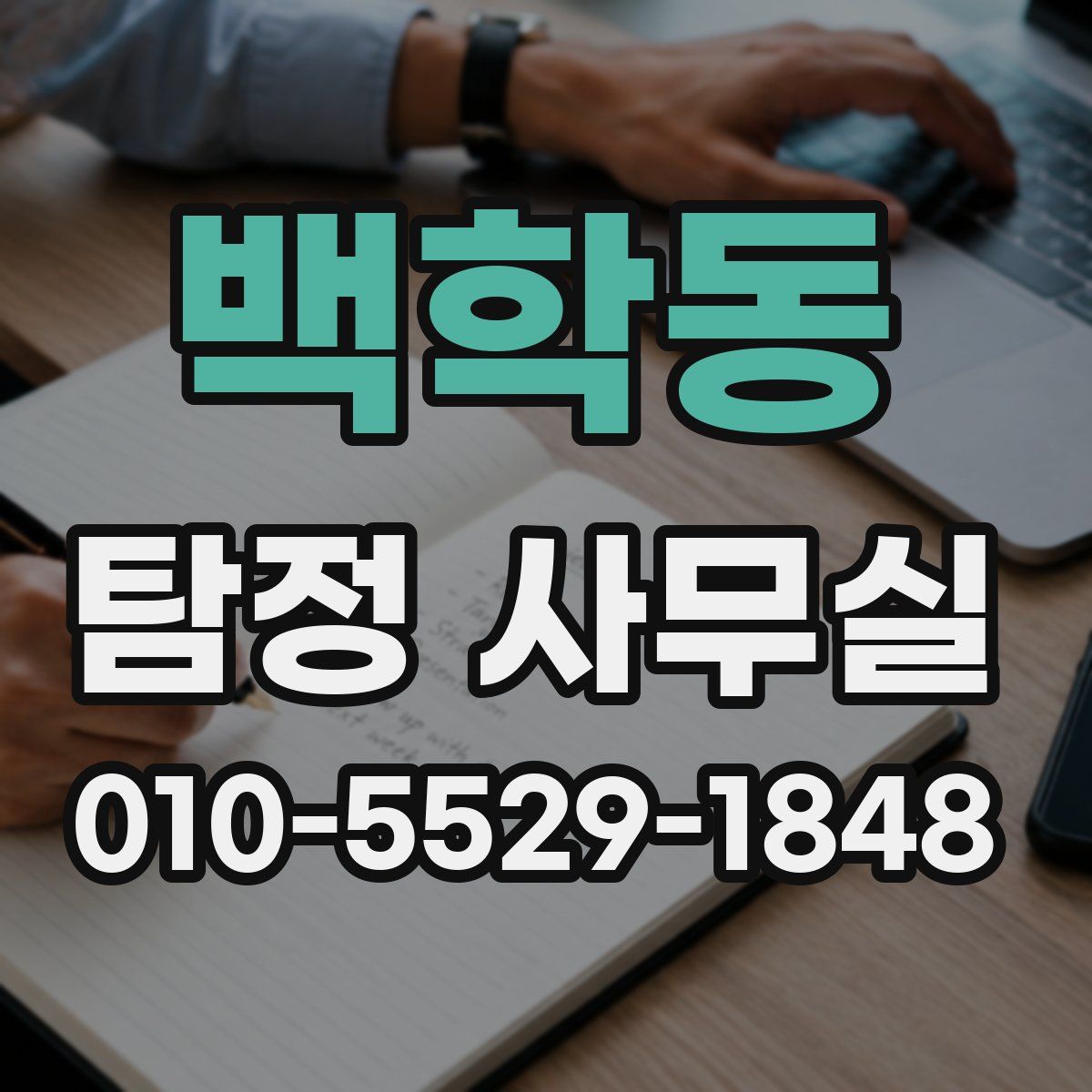 백학동 탐정 사무실