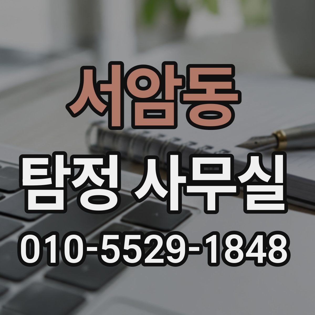 서암동 탐정 사무실 조사 결과를 받아볼 때 확인할 항목