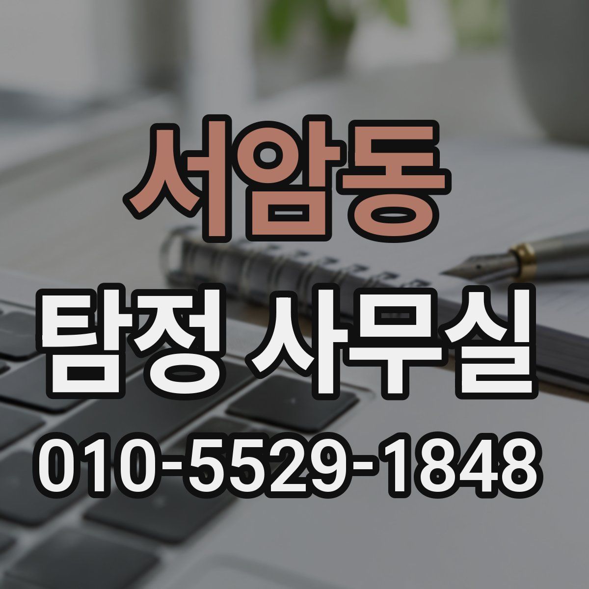 서암동 탐정 사무실